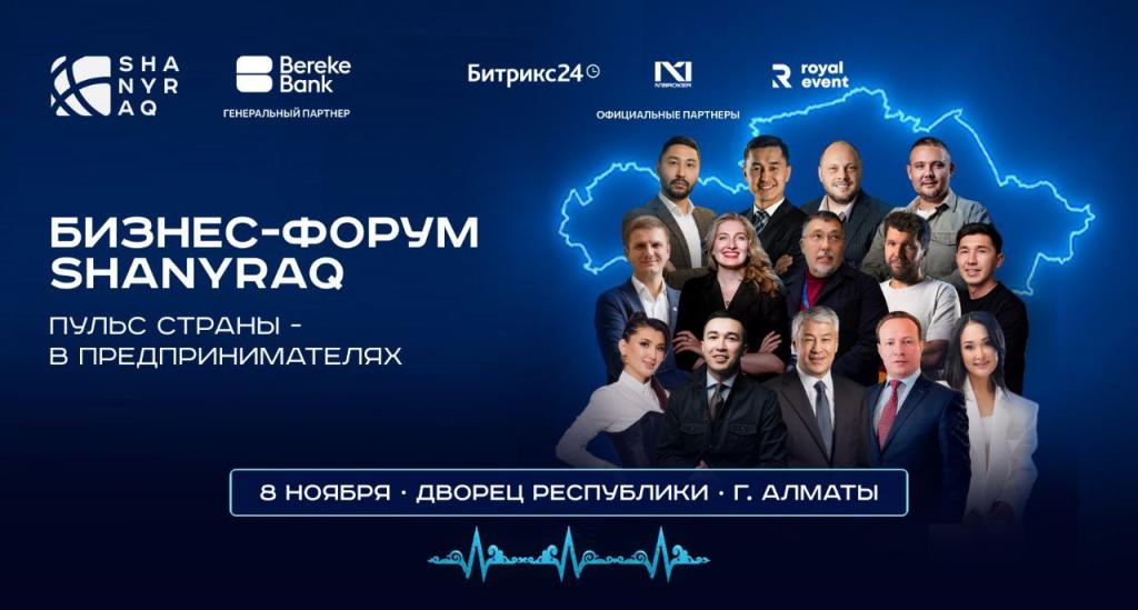 В Алматы в поддержку предпринимателей Казахстана пройдет бизнес-форум SHANYRAQ 2025: «Пульс страны — в предпринимателях»