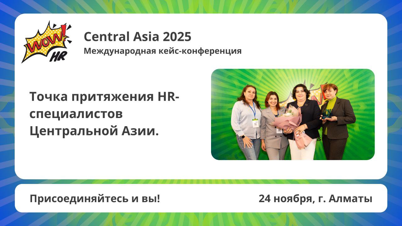 Как пройдет WOW!HR Central Asia 2025