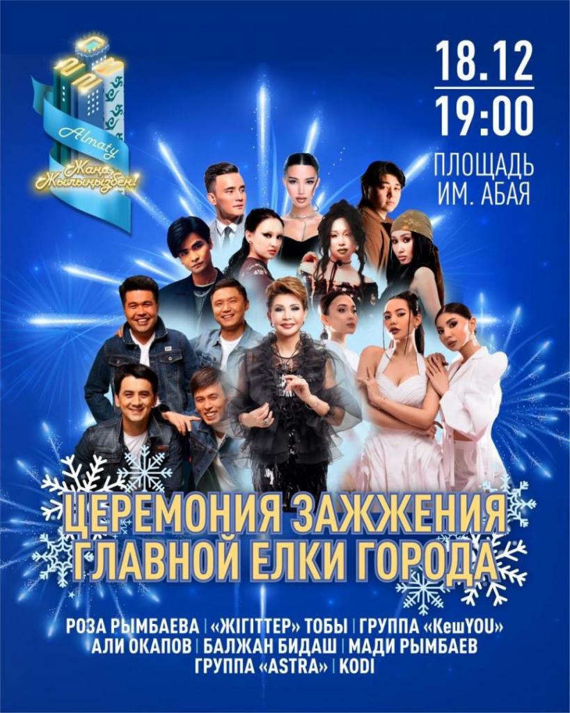 В Алматы состоится торжественная церемония зажжения главной городской ёлки