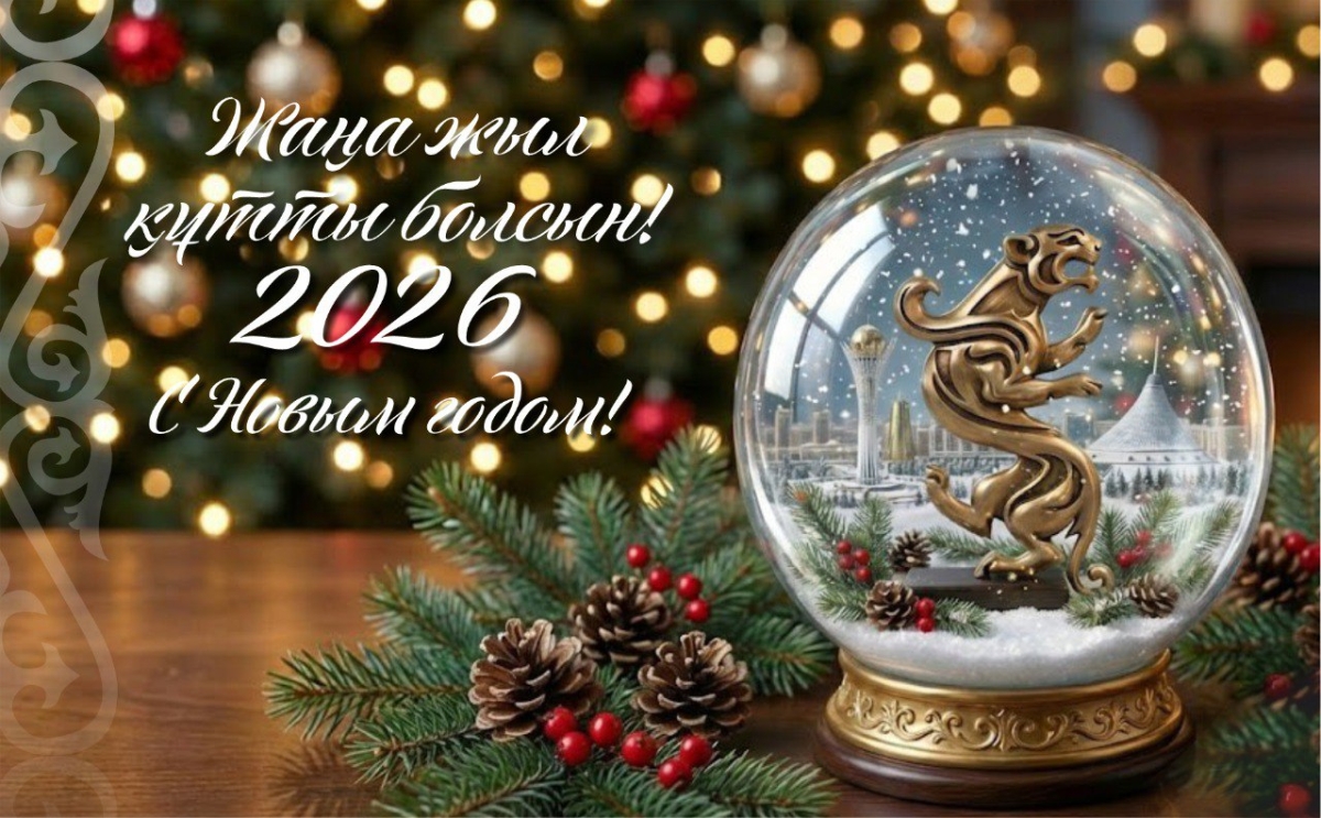С наступающим 2026 годом!