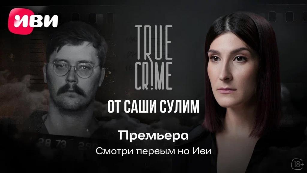 На Иви состоялась эксклюзивная премьера нового эпизода шоу Саши Сулим TRUE CRIME