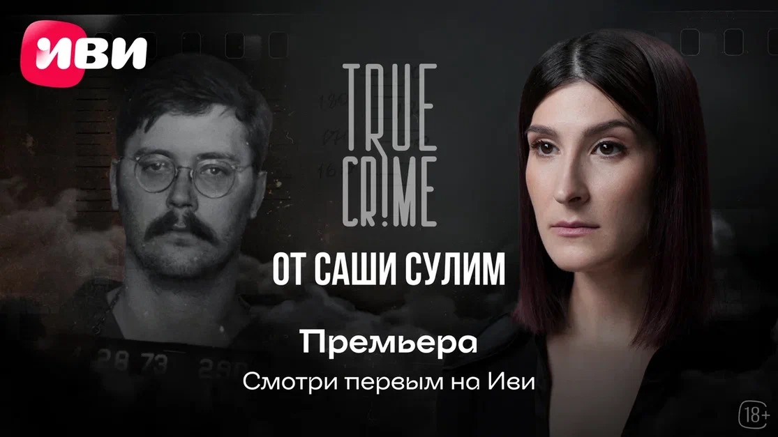 На Иви состоялась эксклюзивная премьера нового эпизода шоу Саши Сулим TRUE CRIME