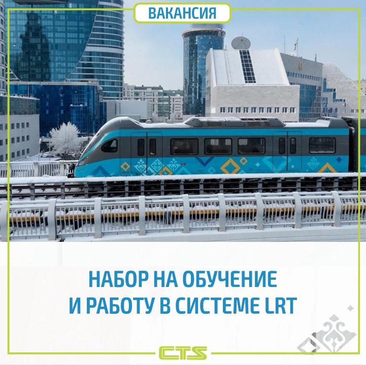 В Астане для работы в системе LRT объявили набор сотрудников