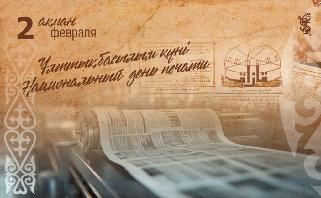 2 февраля в Казахстане отмечается Национальный день печати