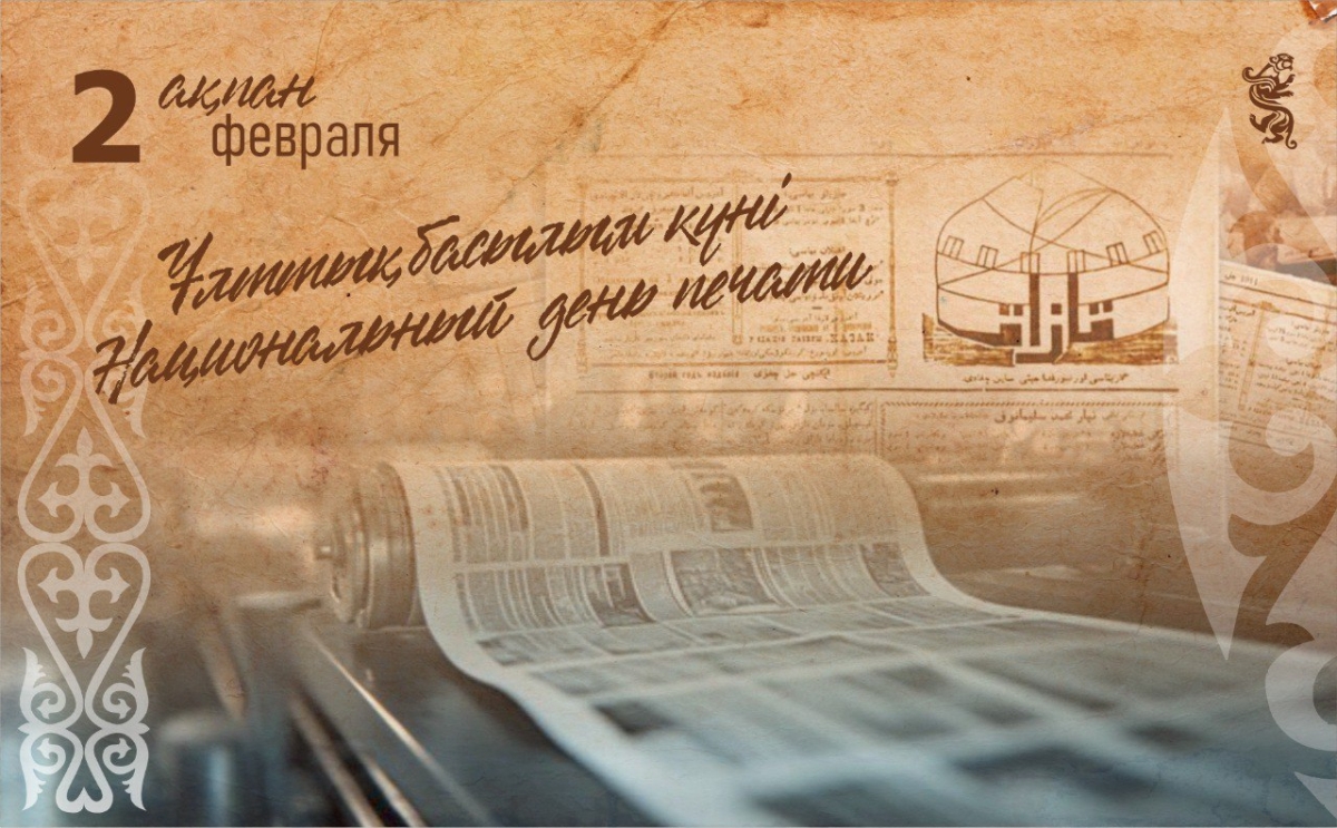 2 февраля в Казахстане отмечается Национальный день печати