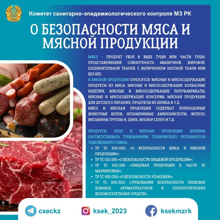 Комитет санэпидконтроля: О безопасности мяса и мясной продукции