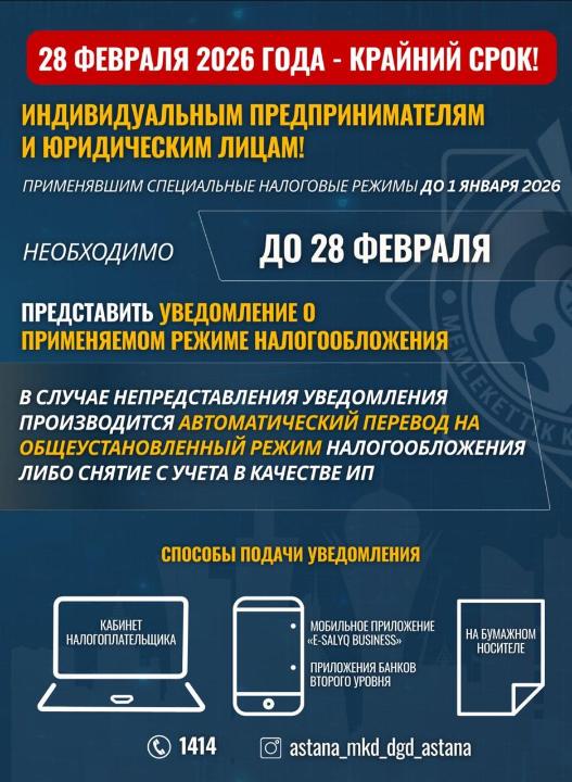 В столичном акимате напомнили предпринимателям о крайнем сроке определения налогового режима