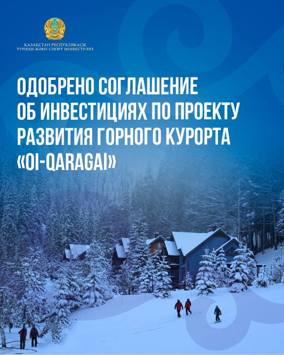 Одобрено Соглашение об инвестициях по проекту развития горного курорта «Oi-Qaragai»