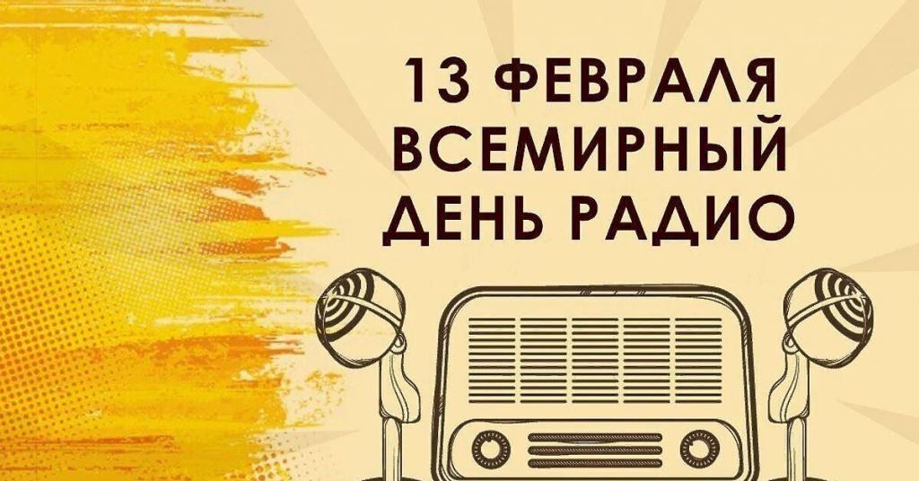 13 февраля — Всемирный день радио
