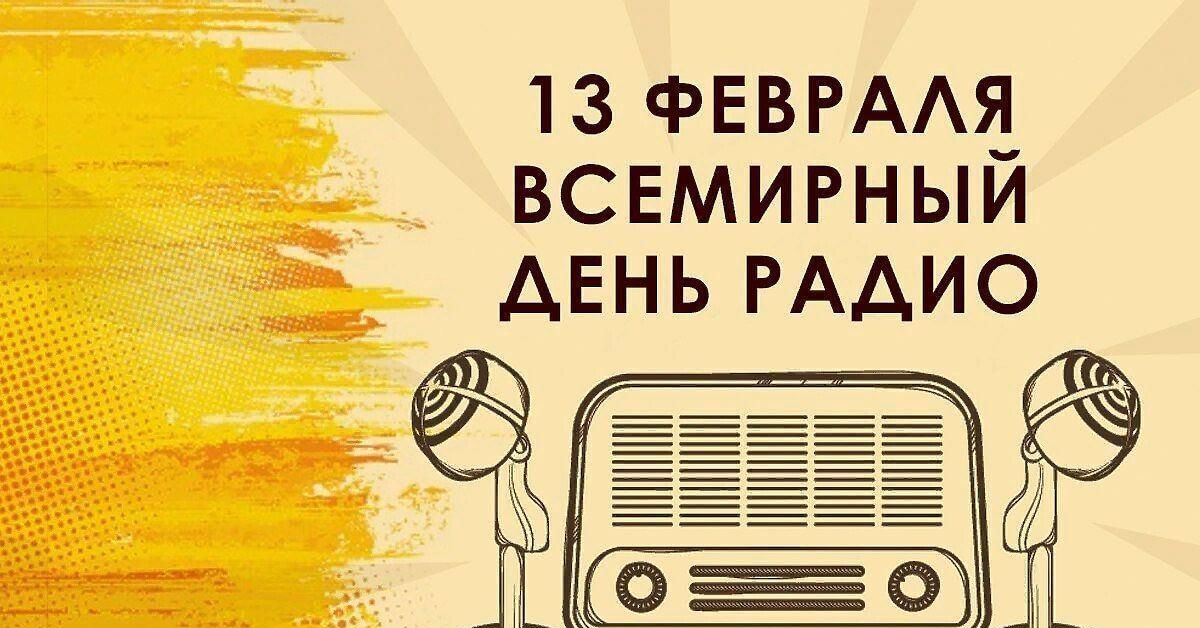 13 февраля — Всемирный день радио