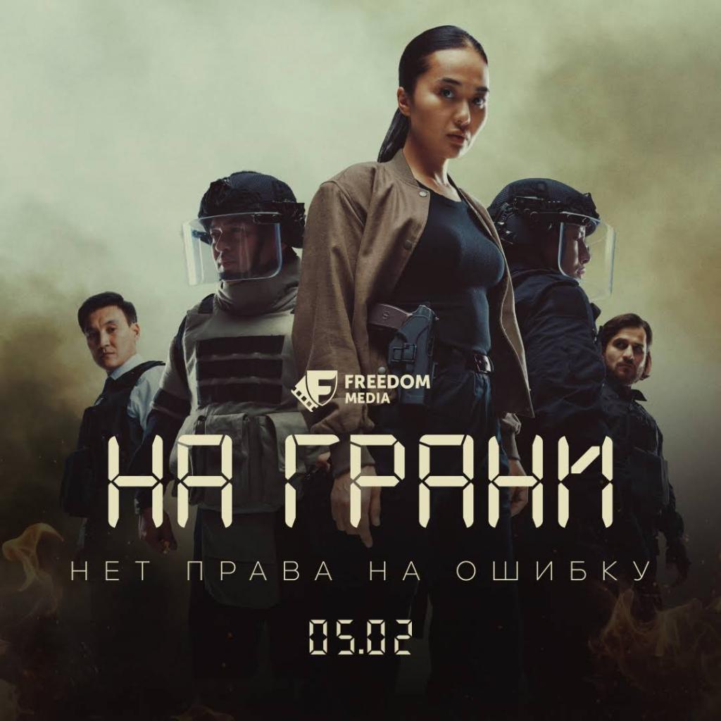 Новый сериал от Freedom Media — «На грани»