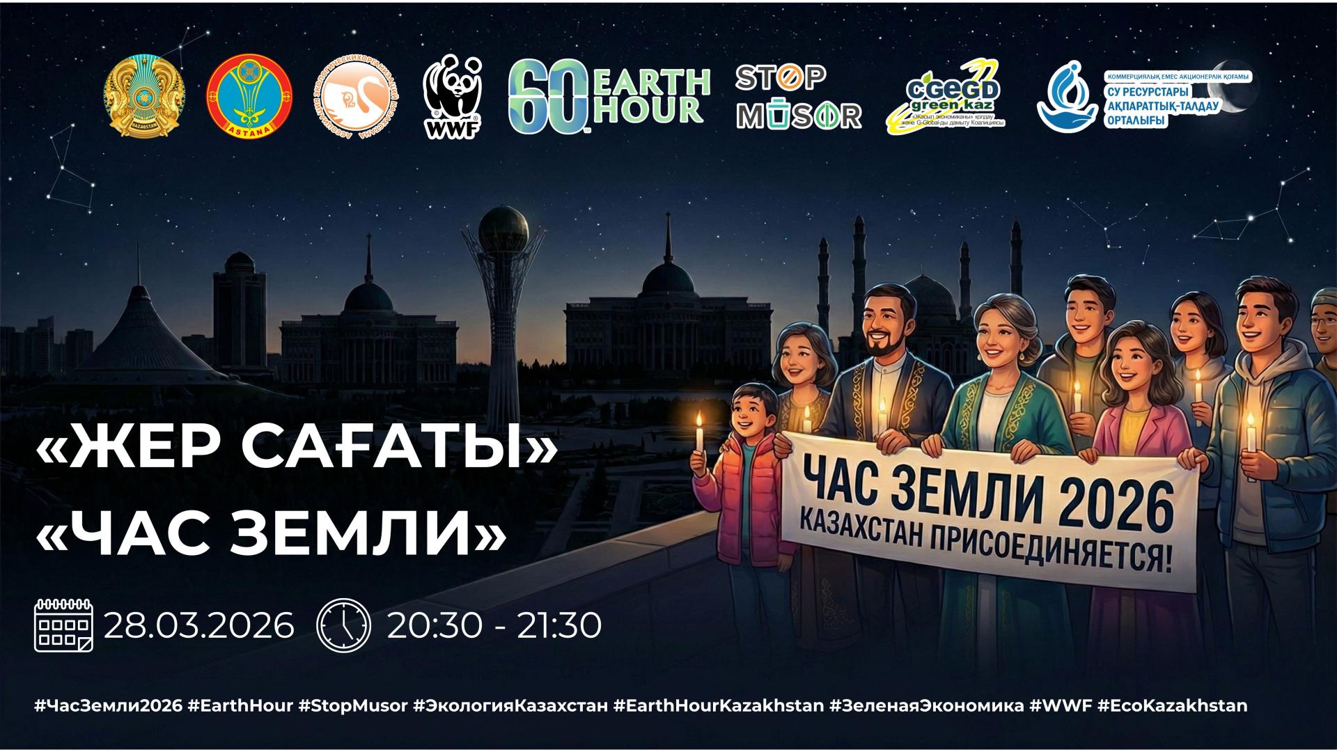 Интерактивное мероприятие в честь экоакции «Час Земли» проведут в Астане