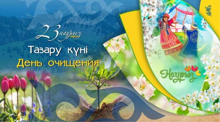23 марта — "Тазару күні"