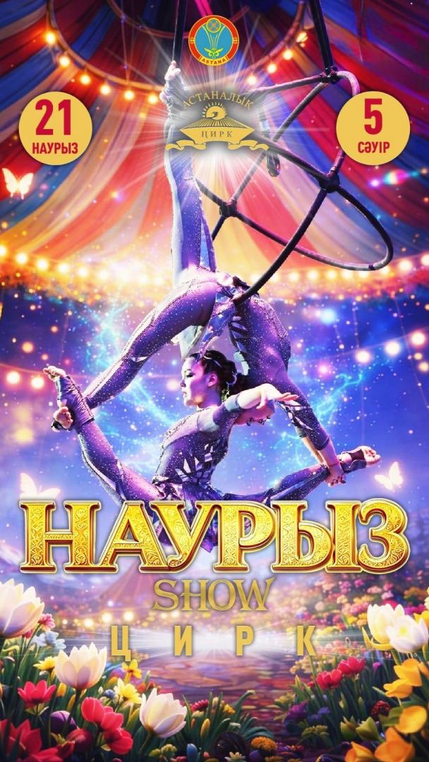 Наурыз Show пройдет в Столичном цирке