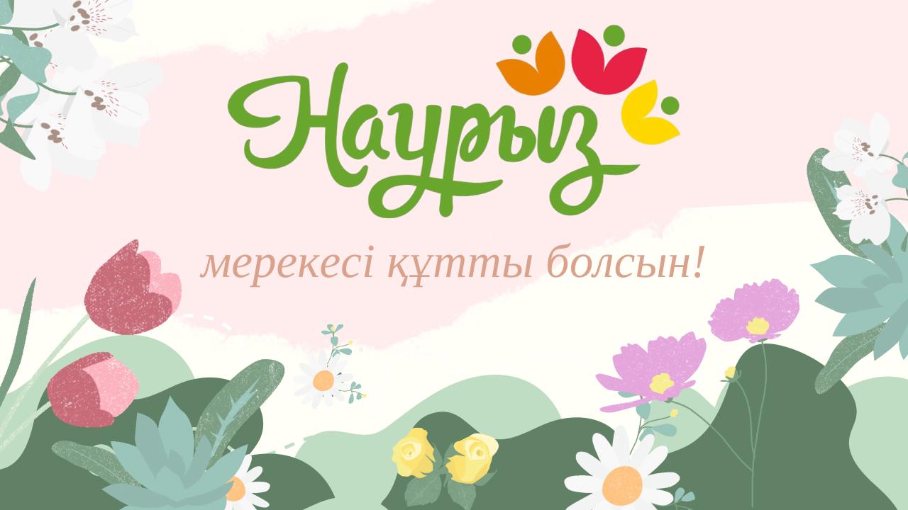 ПУСТЬ НАУРЫЗ ПРИНЕСЕТ СЧАСТЬЕ И ИЗОБИЛИЕ В КАЖДЫЙ ДОМ!