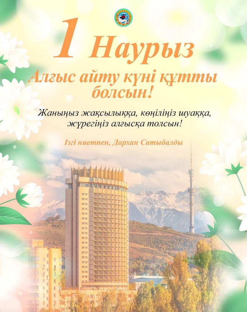 Алматы әкімі Дархан Сатыбалды тұрғындарды Алғыс айту күнімен құттықтады