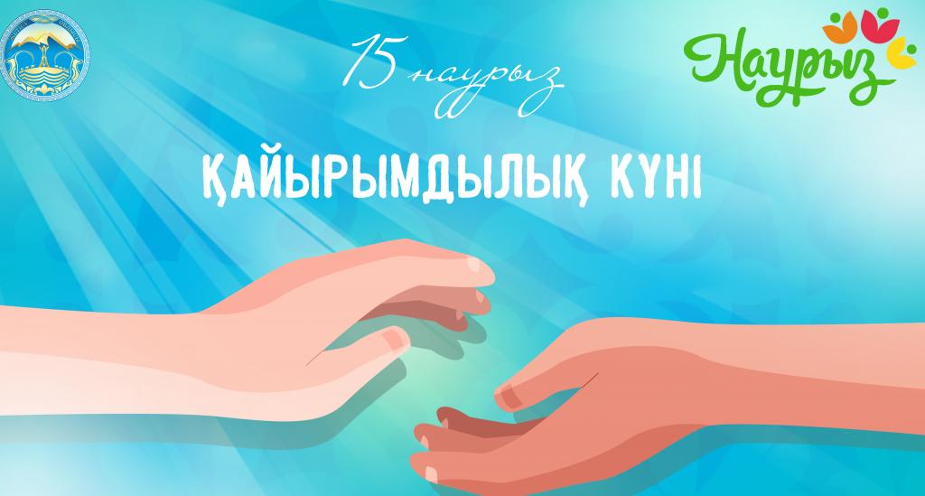 15 марта – «ҚАЙЫРЫМДЫЛЫҚ КҮНІ»