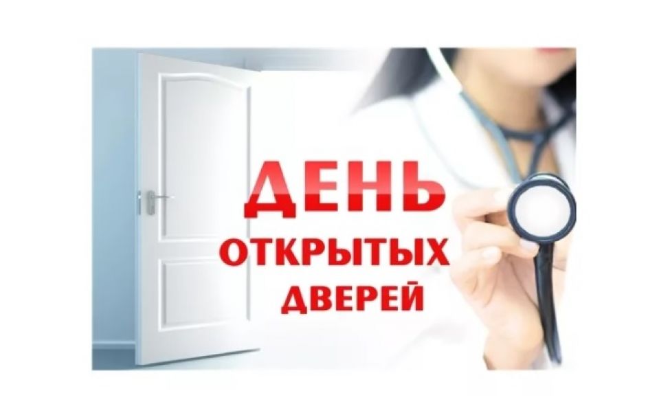 Областная многопрофильная клиника приглашает всех желающих на День открытых дверей