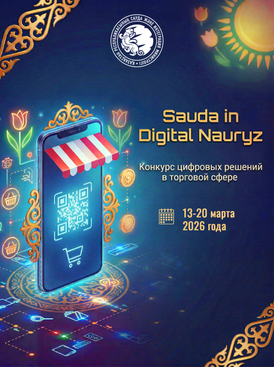 Объявляет конкурс «Sauda in Digital Nauryz»