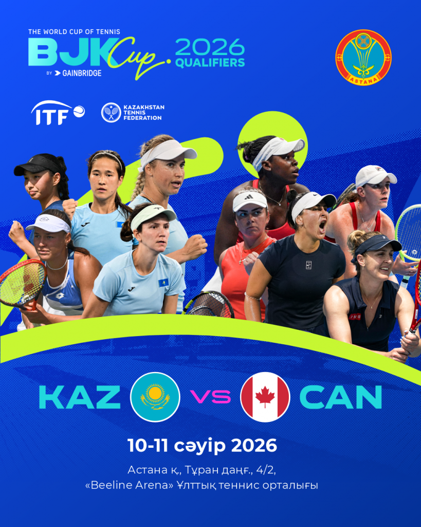 Казахстан-Канада: объявлен список теннисистов, участвующих в кубке Billie Jean King Cup