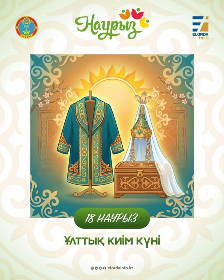 Как в Астане отметят День национальной одежды