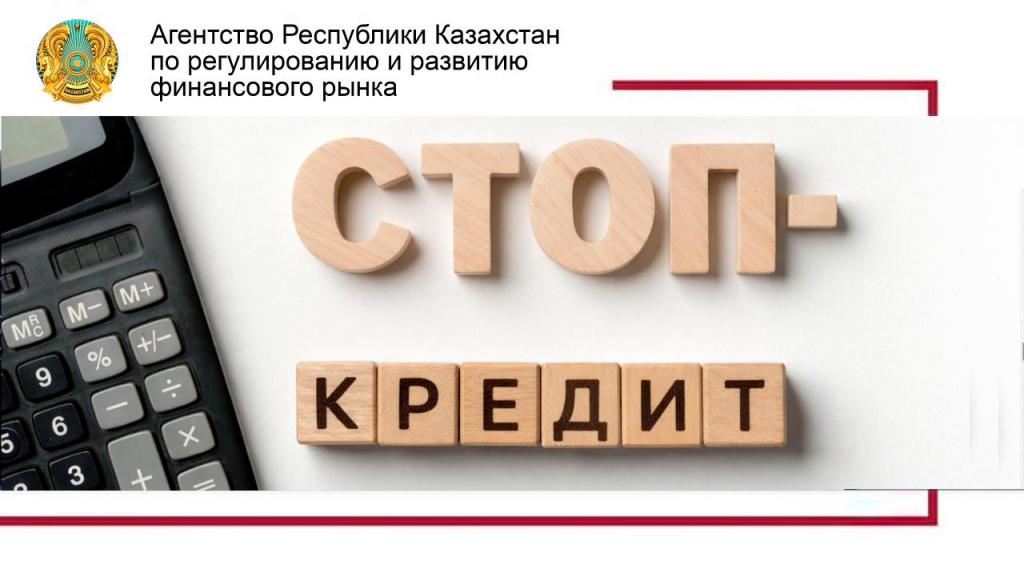 АРРФР: Как работает механизм «Стоп-кредит»