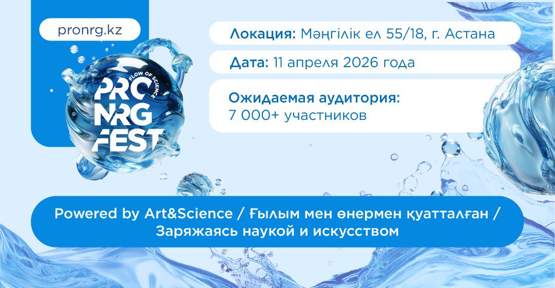 Астана станет площадкой движения науки: 11 апреля 2026 года в столице пройдёт пятый юбилейный PRO.NRG FEST 2026: FLOW OF SCIENCE