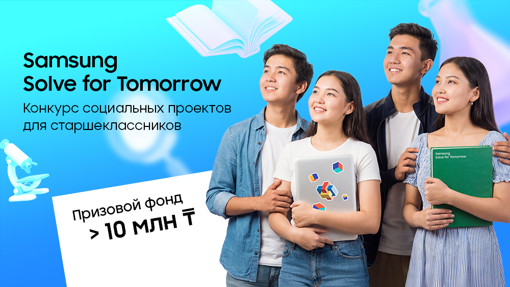 Samsung объявляет о старте конкурса стартапов для школьников Solve For Tomorrow 2026