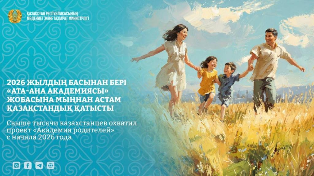 Свыше тысячи казахстанцев охватил проект «Академия родителей» с начала 2026 года