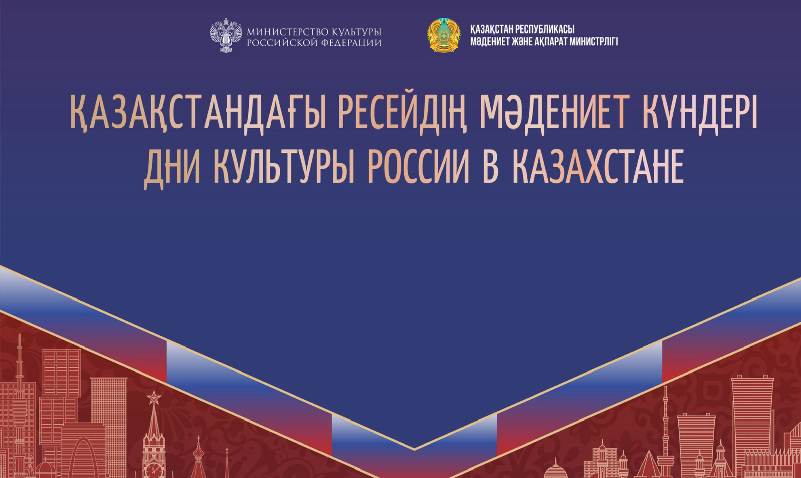 Казахстан и Россия укрепляют культурное сотрудничество