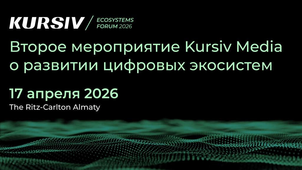 Как цифровые экосистемы меняют рынок Казахстана? В Алматы пройдет Kursiv Ecosystems Forum 2026