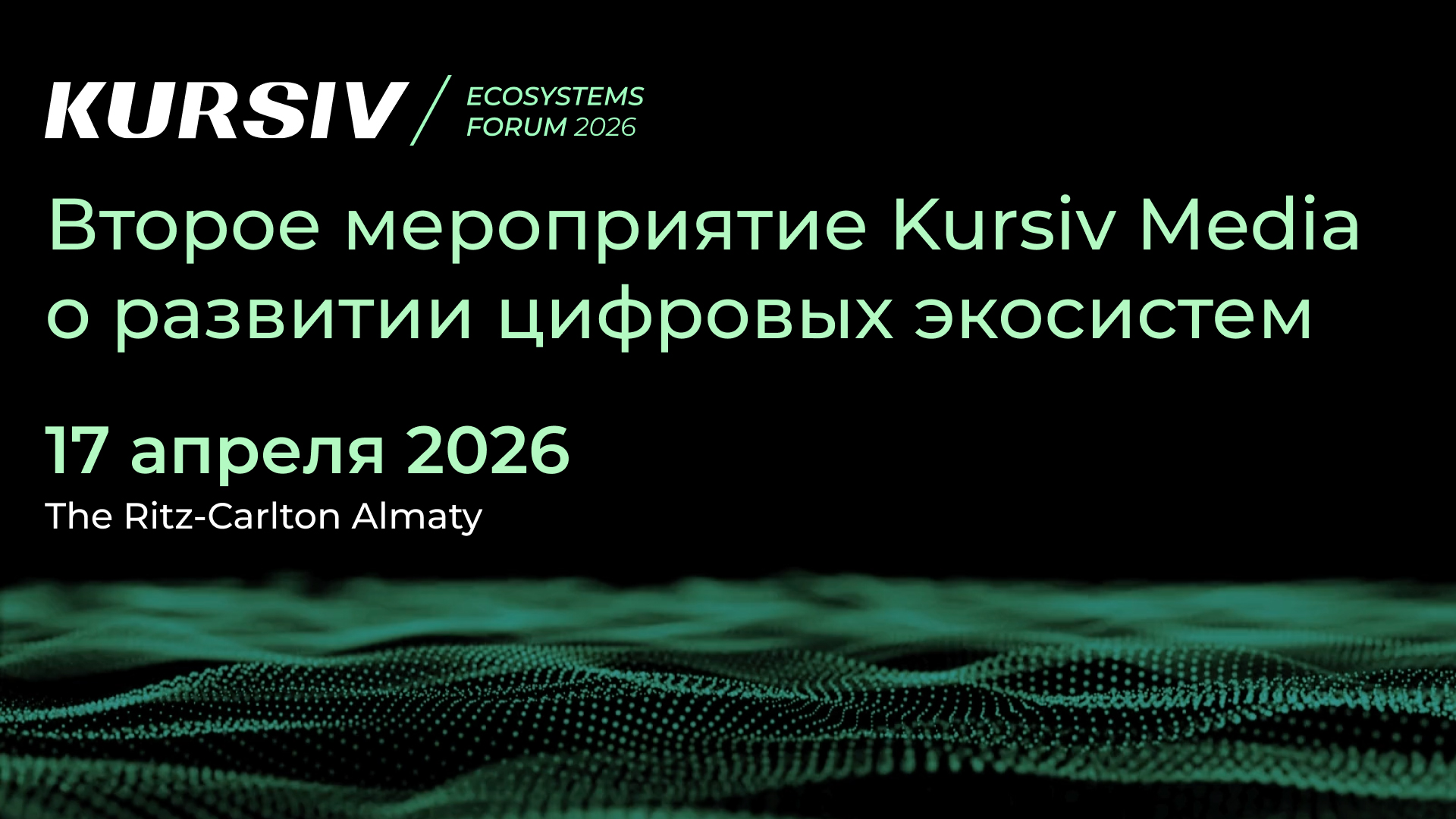 Как цифровые экосистемы меняют рынок Казахстана? В Алматы пройдет Kursiv Ecosystems Forum 2026