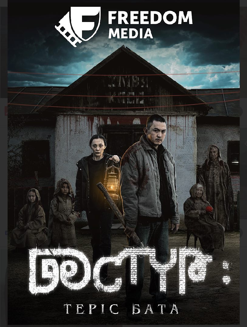 Онлайн-премьера  мистического  триллера «Дастур: Терис бата» — эксклюзивно на Freedom Media
