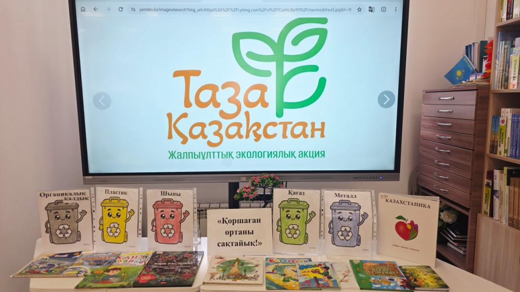 В детской библиотеке №1 Астаны состоялся экочас