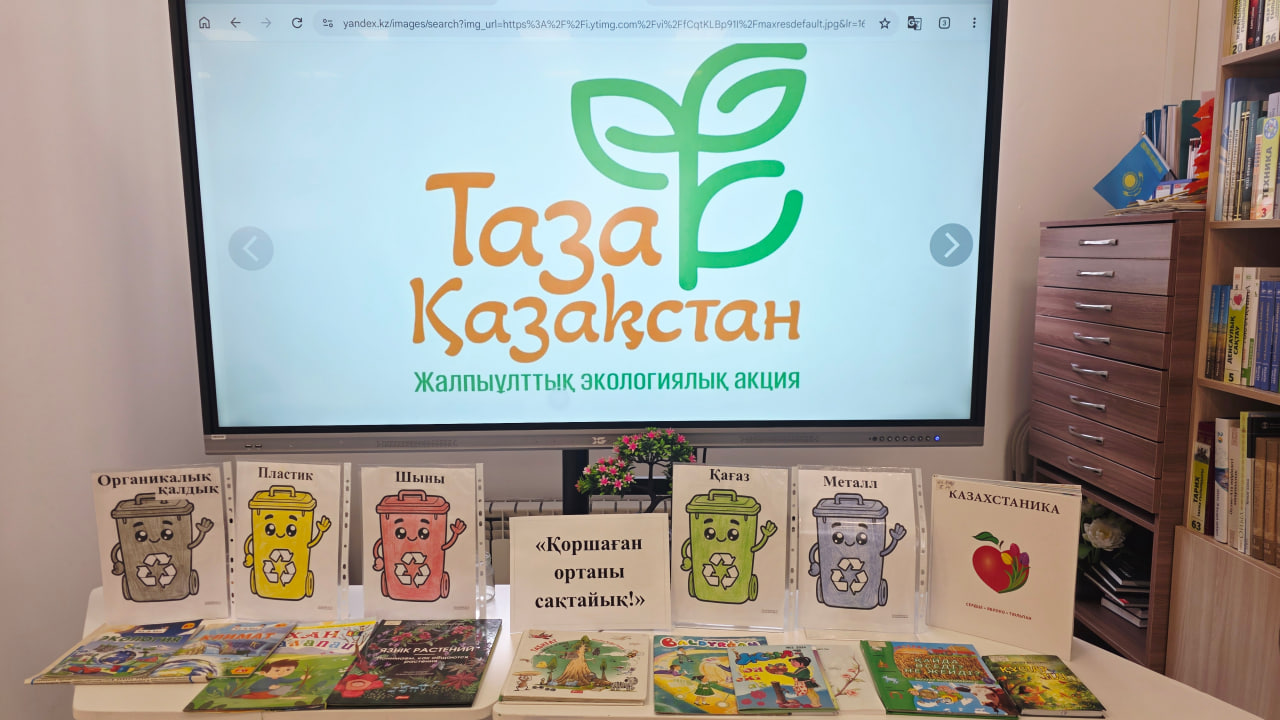 В детской библиотеке №1 Астаны состоялся экочас