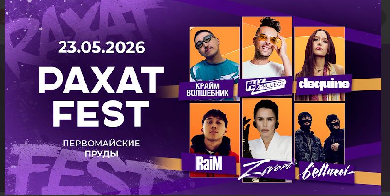 РАХАТ FEST 2026 — включи рахат на полную!