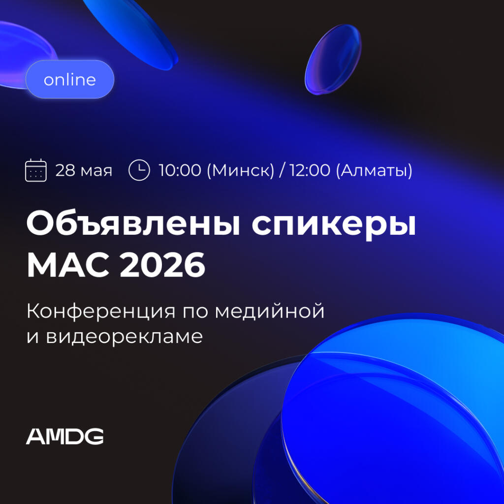Иллюстрация — TikTok, Meta, Яндекс и другие в прямом эфире: объявлены спикерыконференции от AMDG