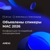 TikTok, Meta, Яндекс и другие в прямом эфире: объявлены спикерыконференции от AMDG