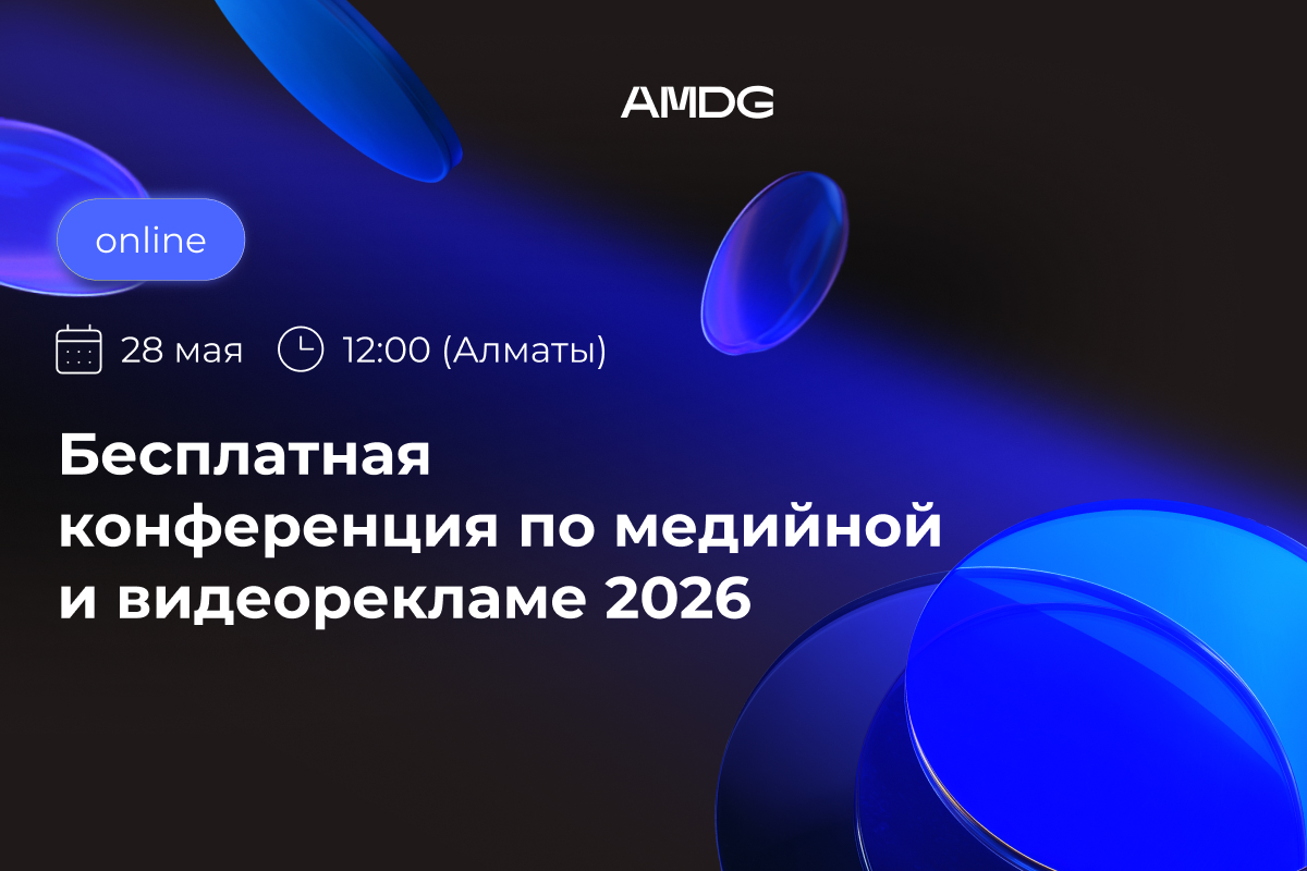 Прямой диалог с Meta, TikTok, Яндексом и другими площадками: AMDG проведет конференцию по медийной и видеорекламе 2026