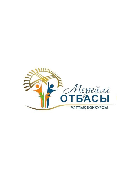 Прием заявок на участие в городском туре конкурса «Мерейлі отбасы» стартовал в Астане