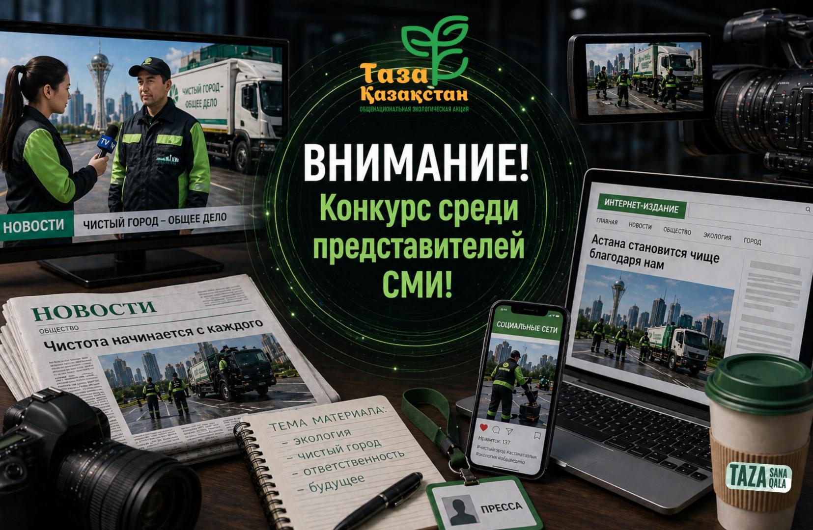 «Таза Қазақстан – Таза Астана»: ко Дню столицы объявлен конкурс среди представителей СМИ