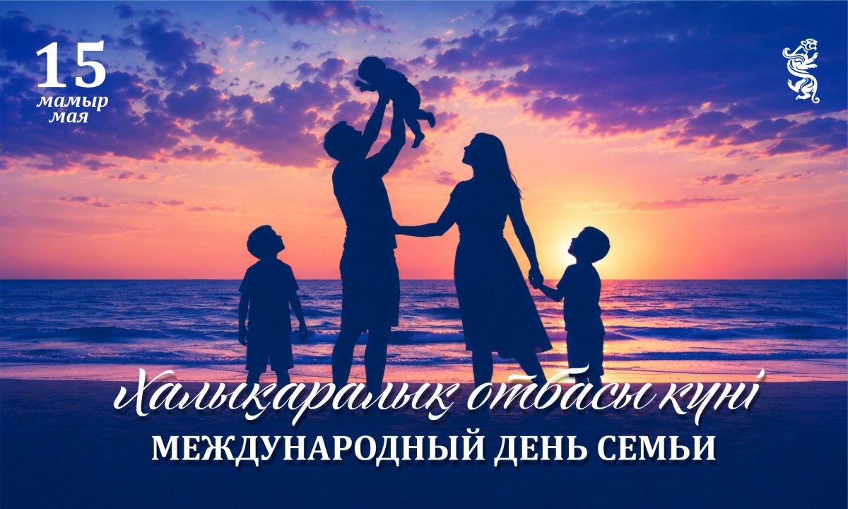 15 мая отмечается Международный день семьи