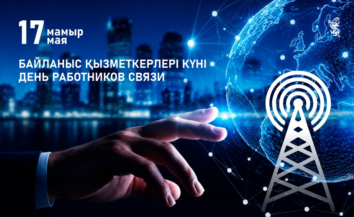 17 мая работники связи отмечают свой профессиональный праздник