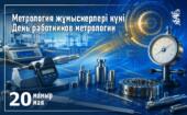 Специалисты в области метрологии отмечают свой профессиональный праздник