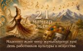 21 мая – День работников культуры и искусства