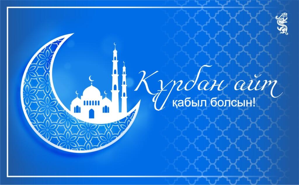 С праздником Курбан айт!