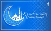 С праздником Курбан айт!