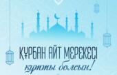 Глава государства Касым-Жомарт Токаев поздравил с праздником Курбан айт