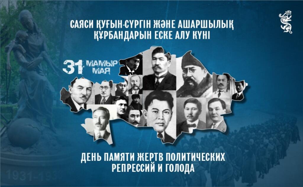 31 мая – День памяти жертв политических репрессий и голода