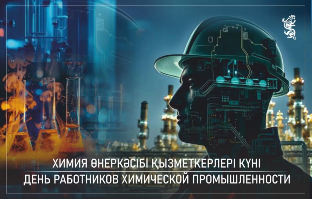 Сегодня в Казахстане День работников химической промышленности